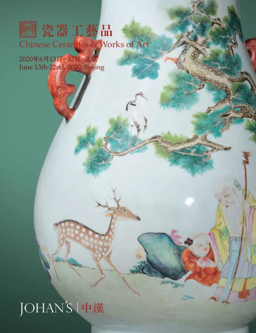 北京中汉2020年春季“掇趣”瓷器工艺品