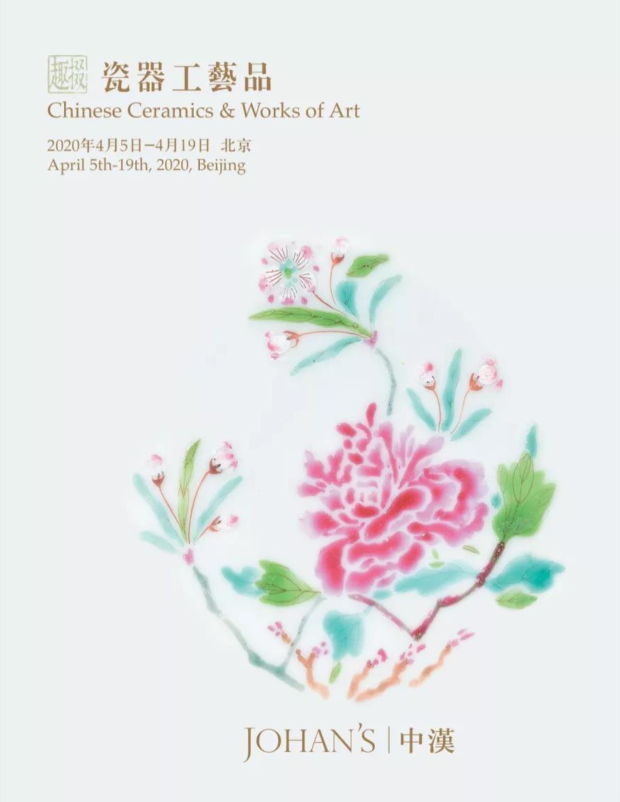 北京中汉2020年春季“掇趣”瓷器工艺品专场---第三期