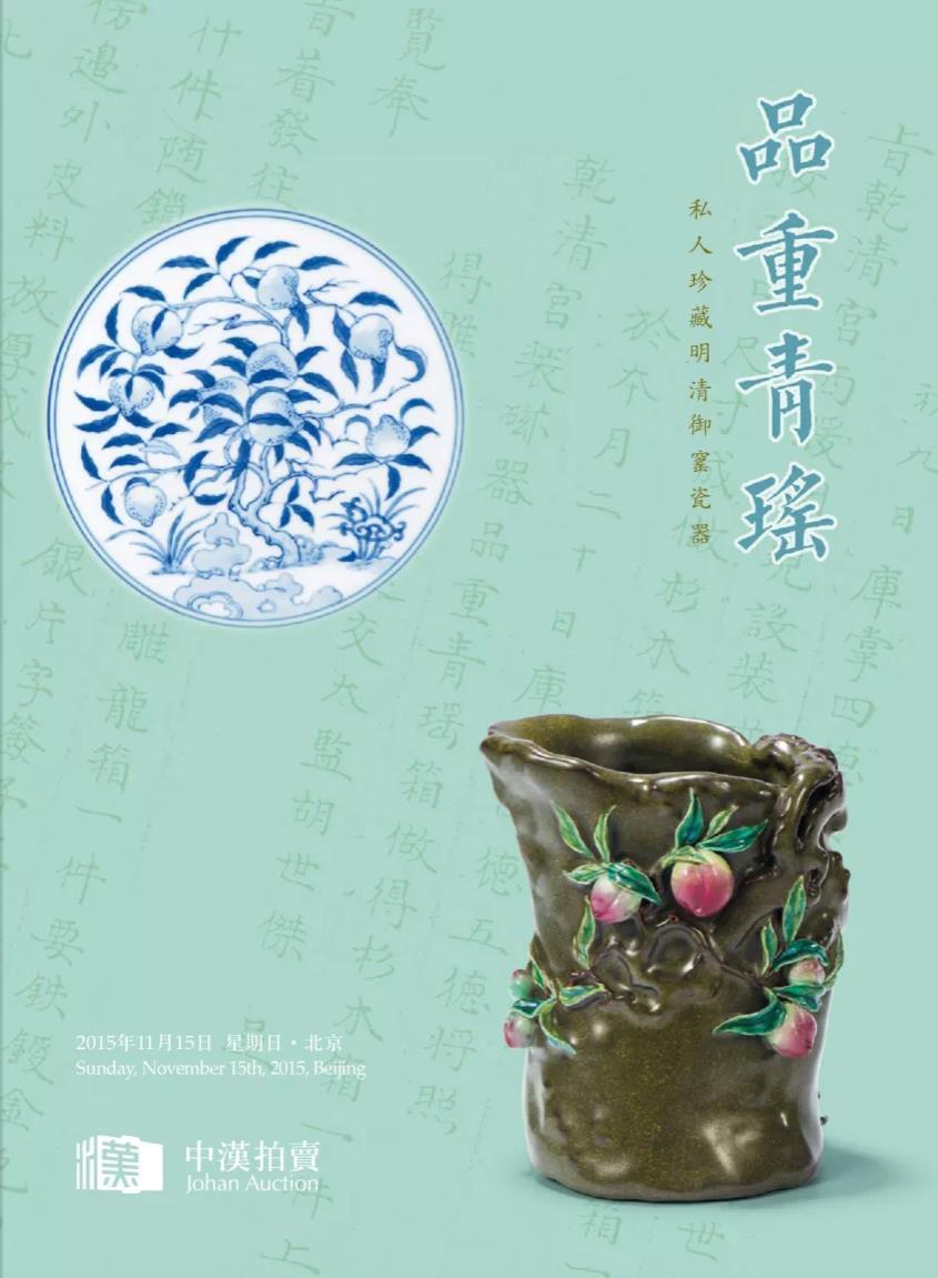 2015秋瓷器品重青瑶
