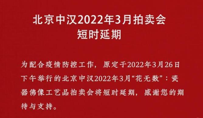 北京中汉2022年3月拍卖会短时延期