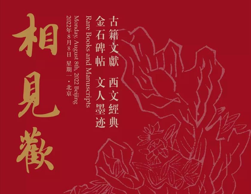 中汉2022年春季拍卖会（三）相见欢·古籍文献