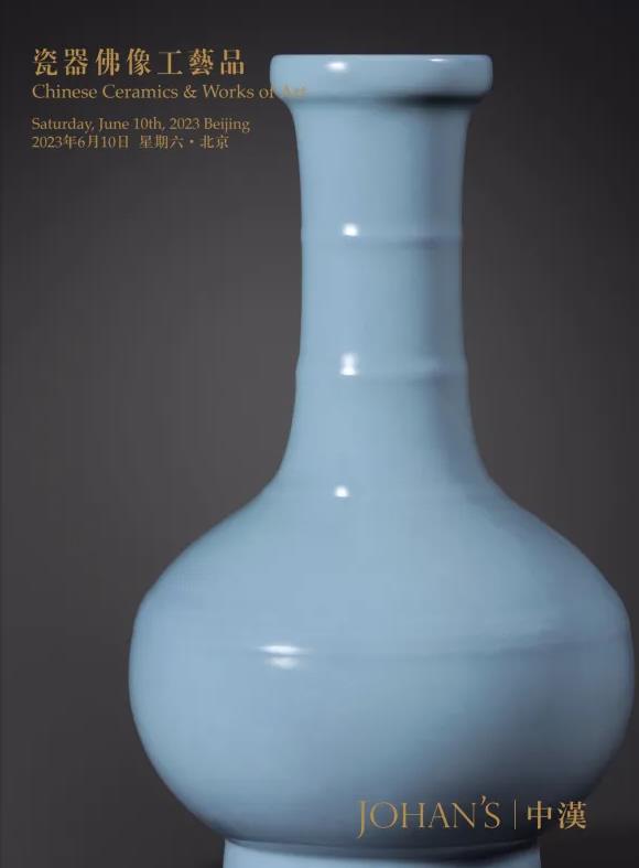 中汉2023年春季拍卖会（一）瓷器佛像工艺品