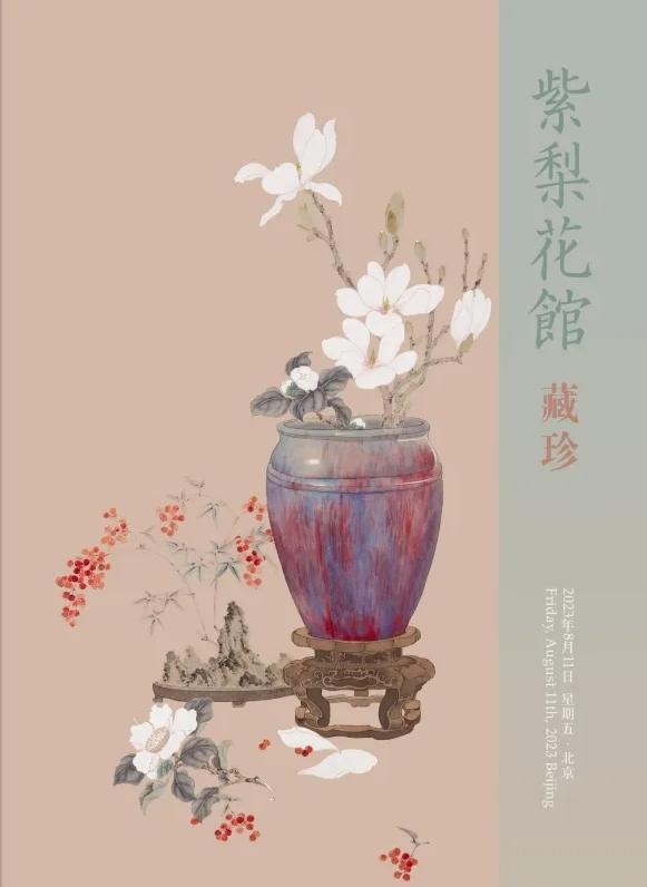 紫梨花馆·藏珍
