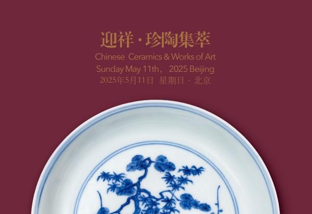 迎祥·珍陶集萃