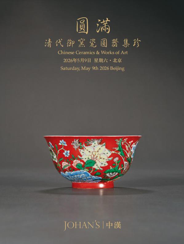 圆满·清代御窑瓷圆器集珍