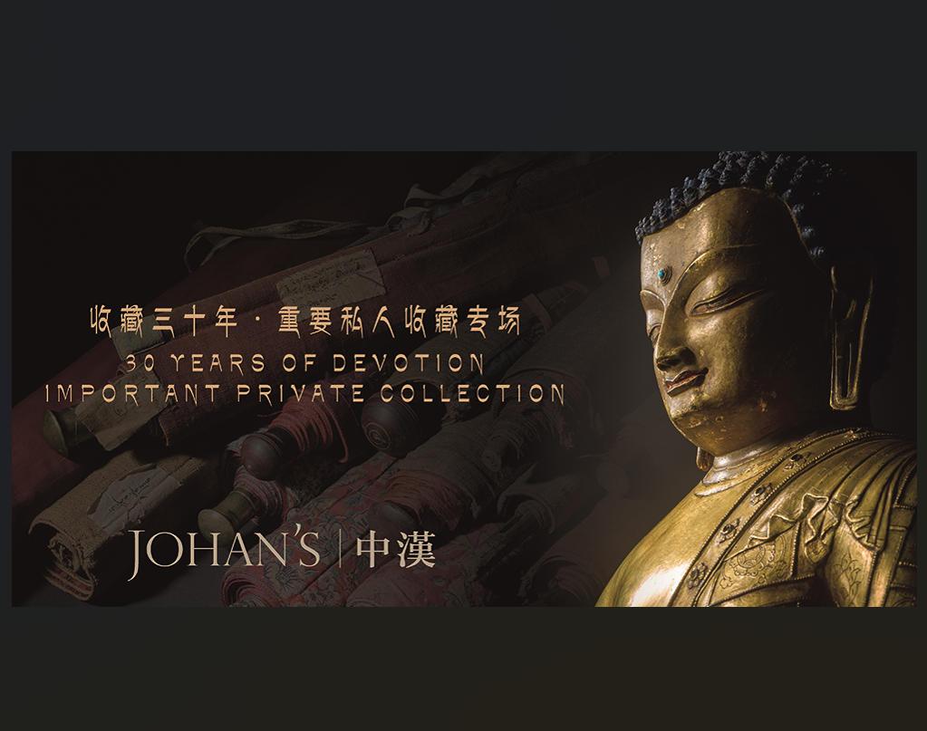 收藏三十年· 重要私人收藏专场