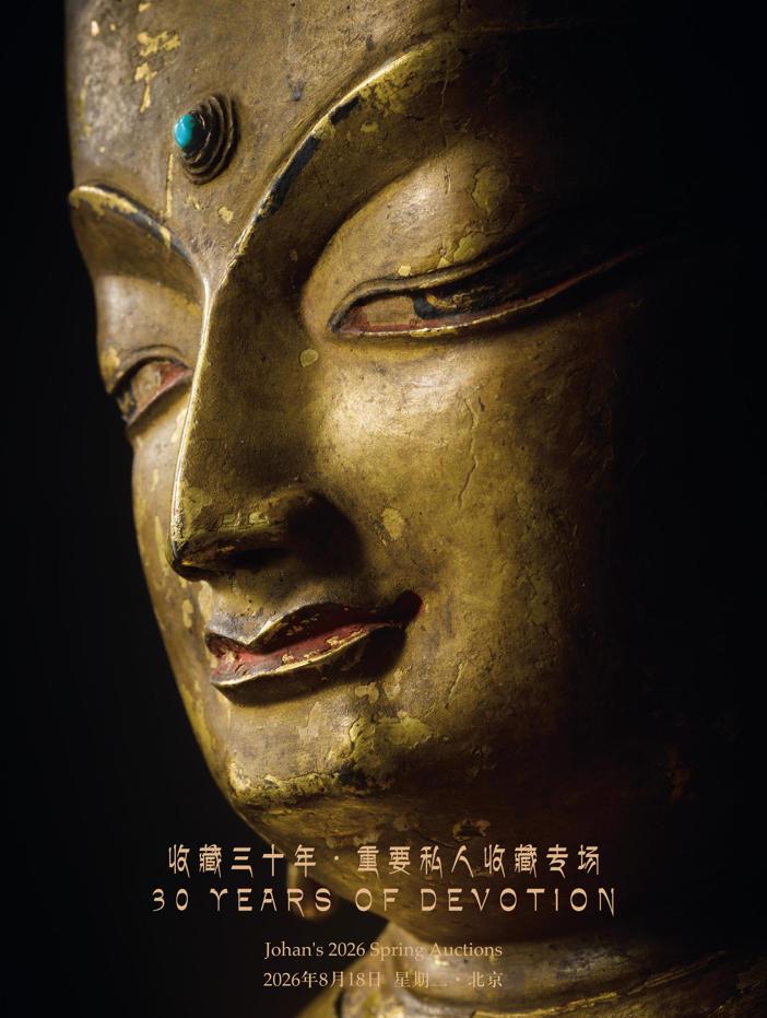 收藏三十年· 重要私人收藏专场