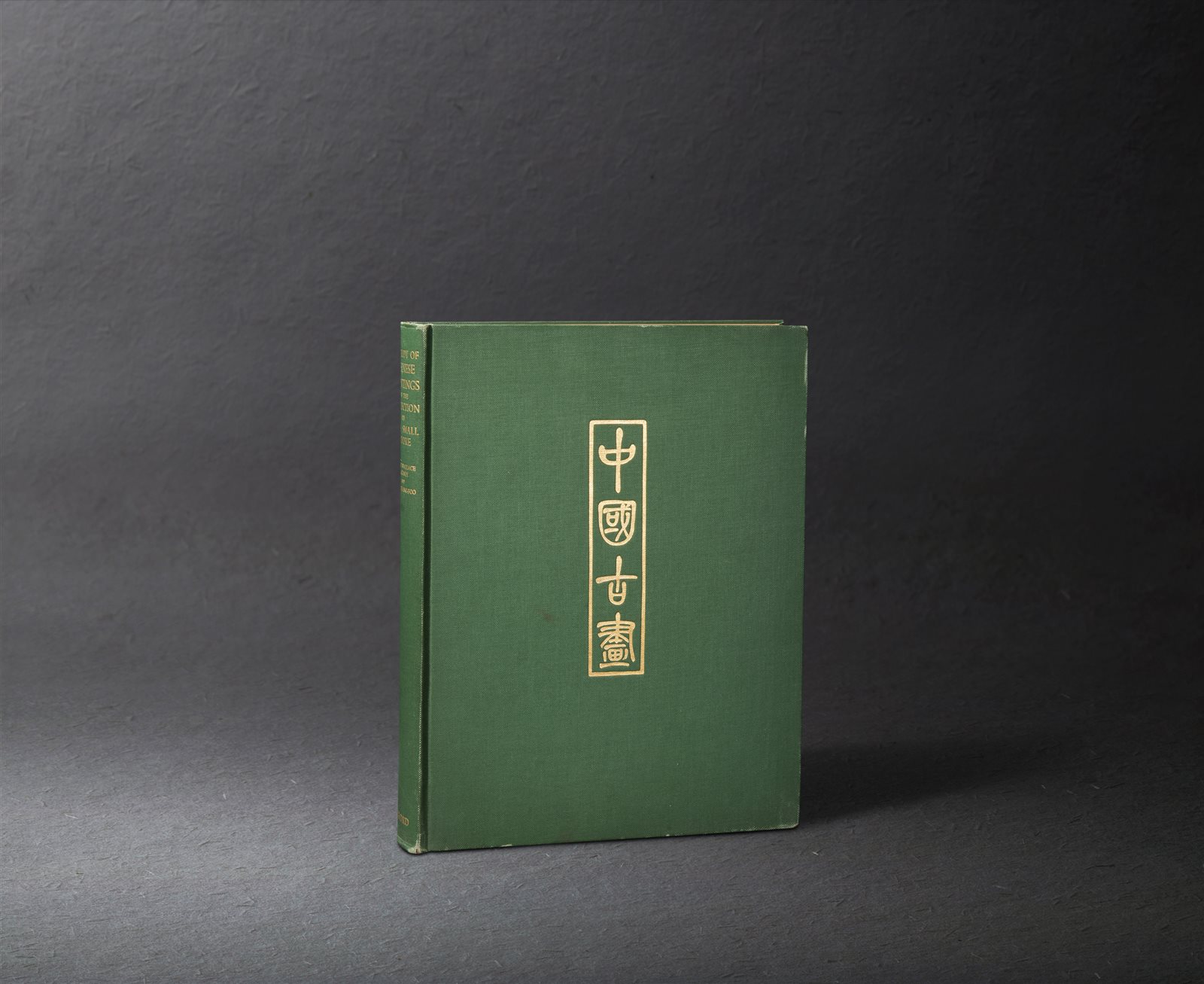 《小摩尔藏中国古代书画研究》