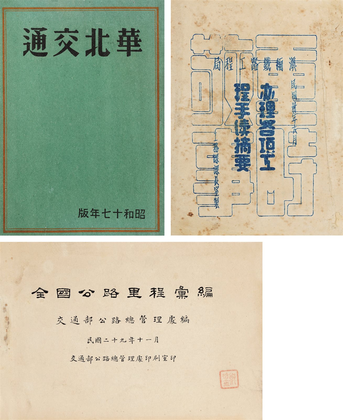 《全国公路里程汇编》、《滇缅铁路工程局办理各项工程手续摘要》、《华北交通》