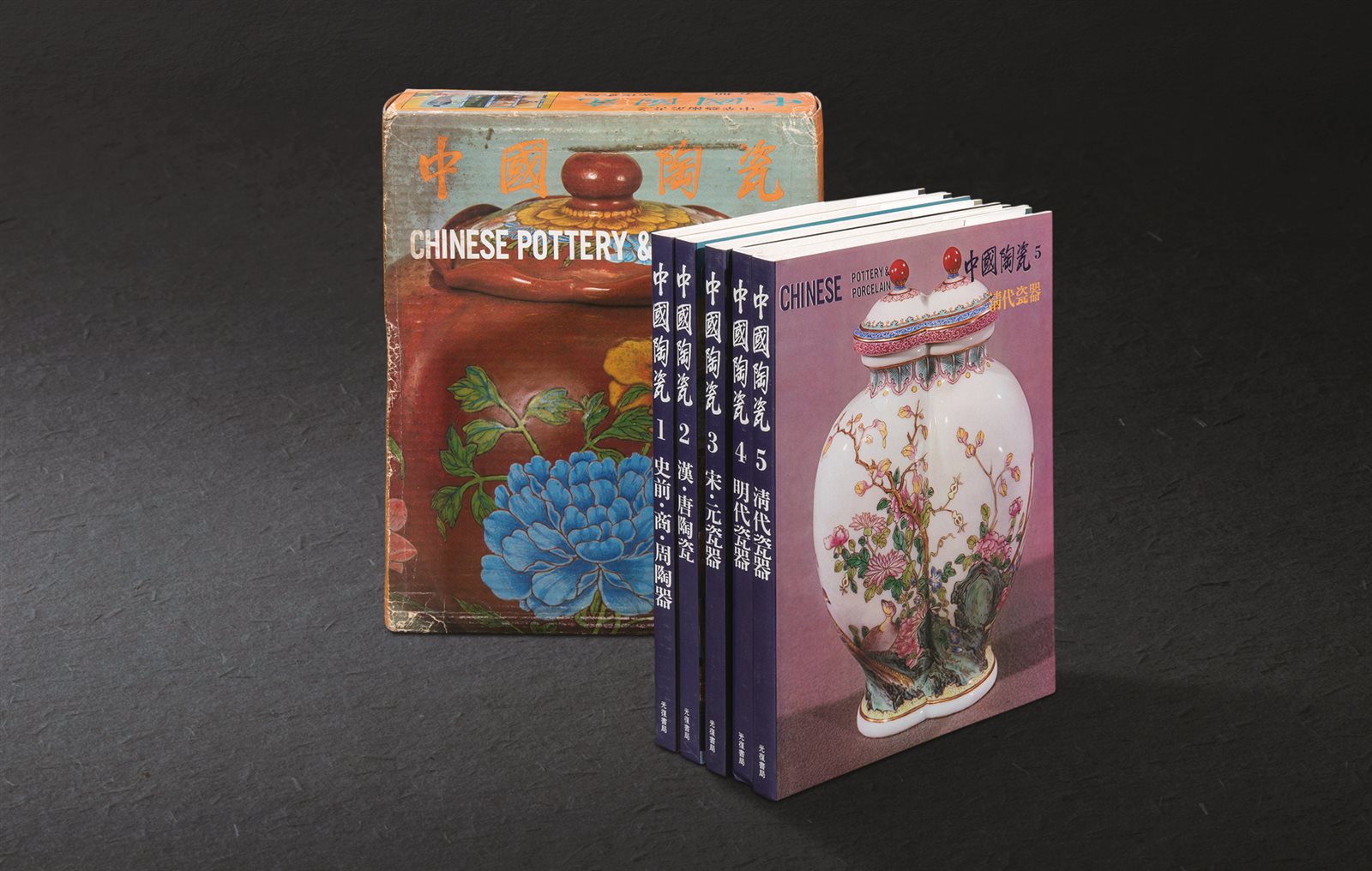 《中国陶瓷》五册全