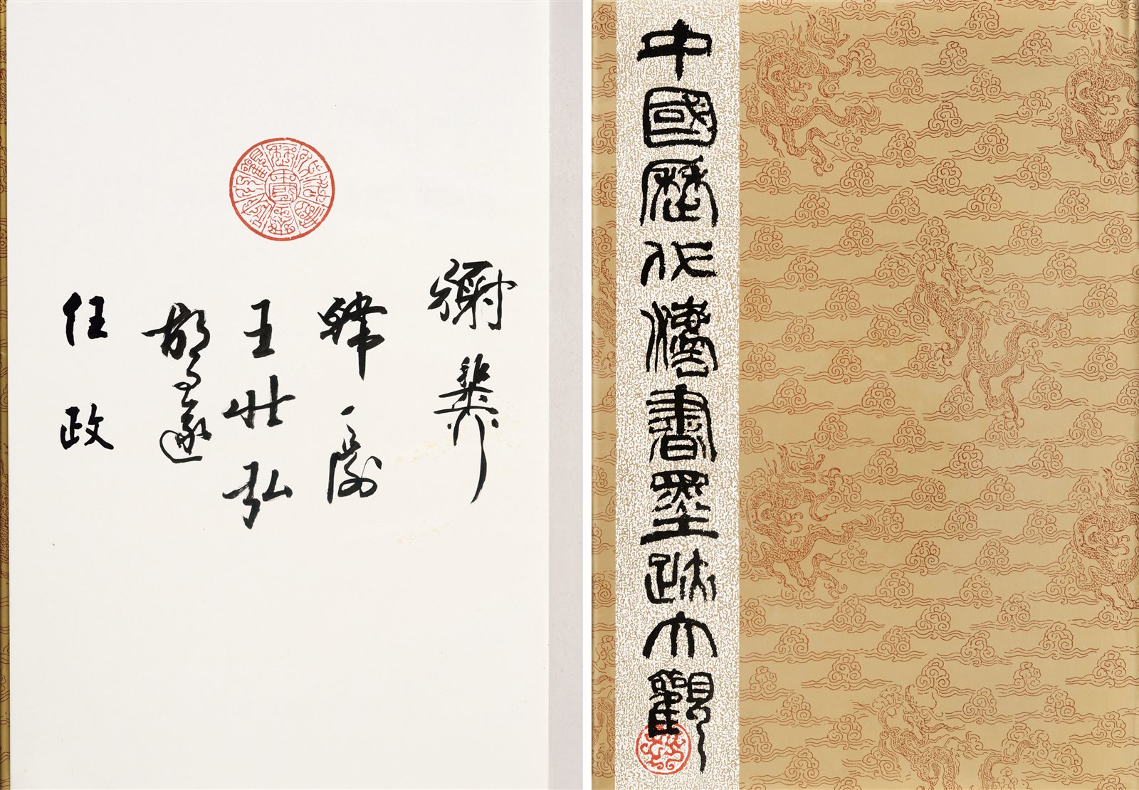 中国历代法书墨迹大观（第一册）签名本