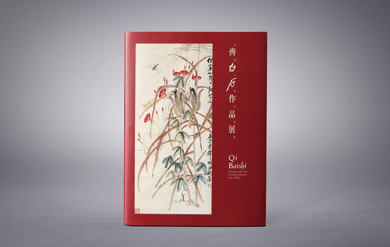 《中国美术馆珍藏齐白石作品展》