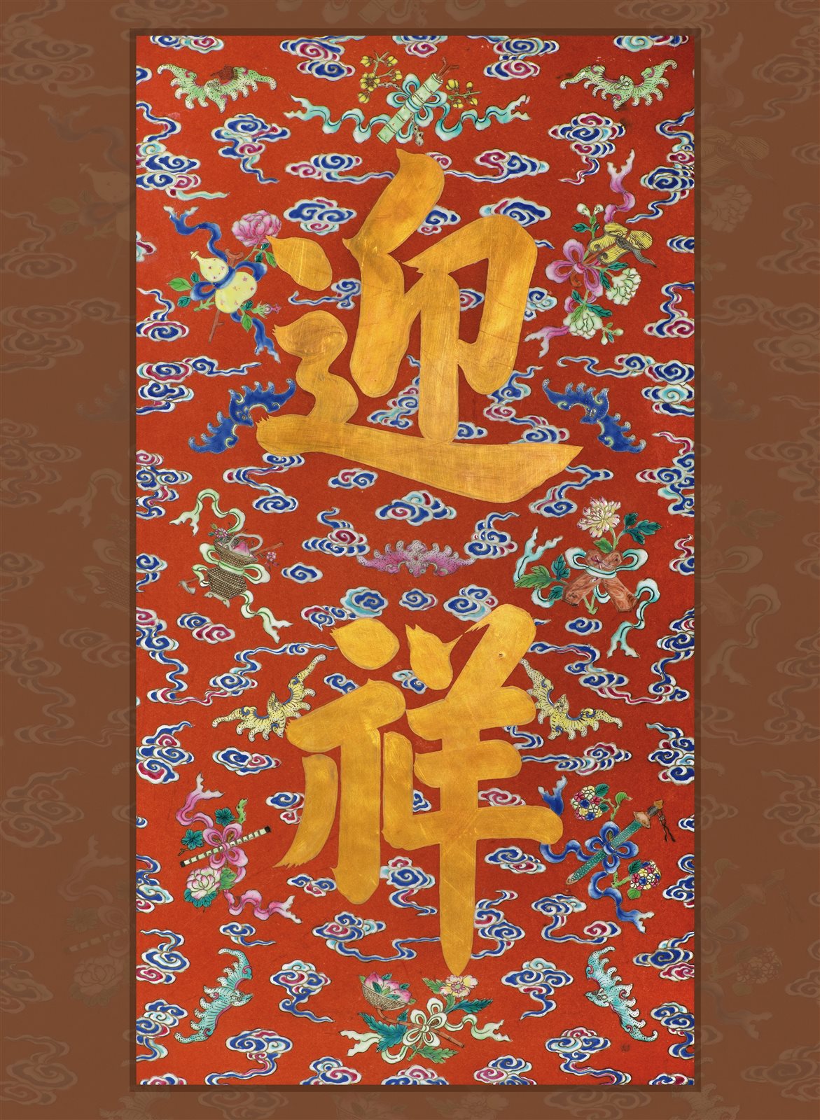 珊瑚红地粉彩福寿暗八仙纹金彩迎祥挂屏（瓷春条）