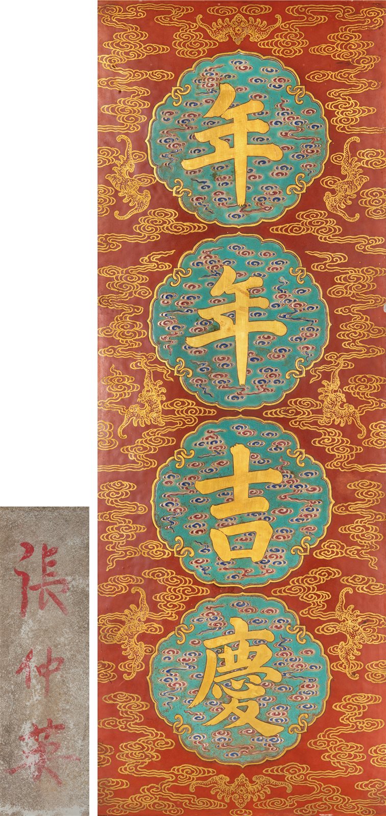 珊瑚红地粉彩福寿祥云开光金彩“年年吉庆”挂屏（瓷春条）