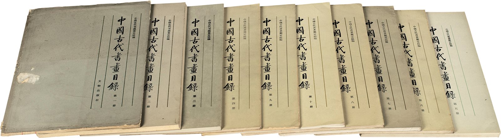 中国古代书画目录（1-10）