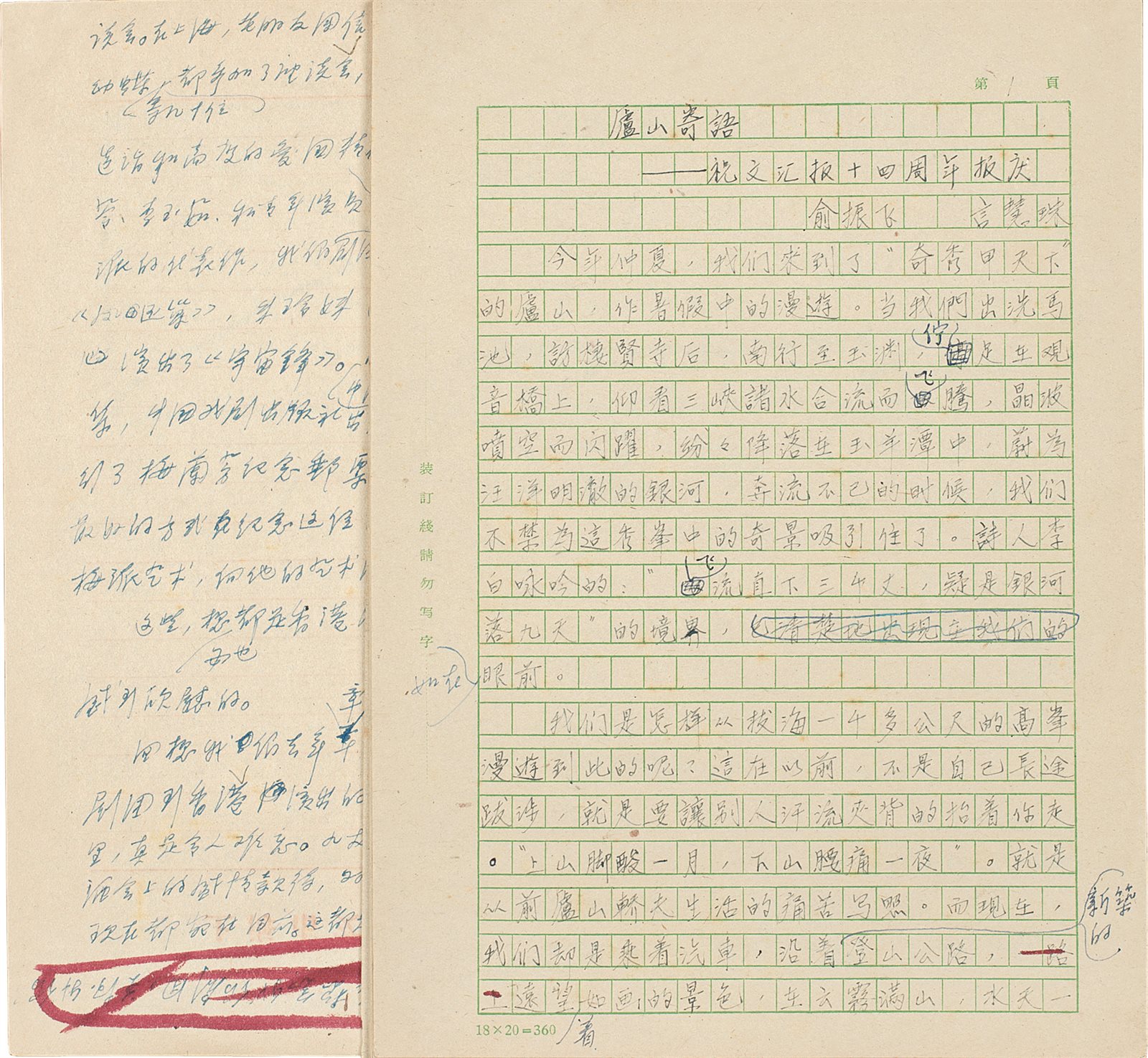 1962年俞振飞、言慧珠手稿