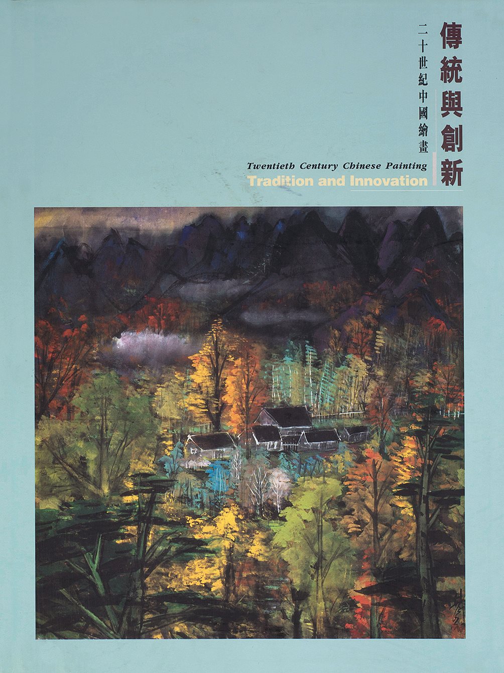 二十世纪中国绘画-传统与创新