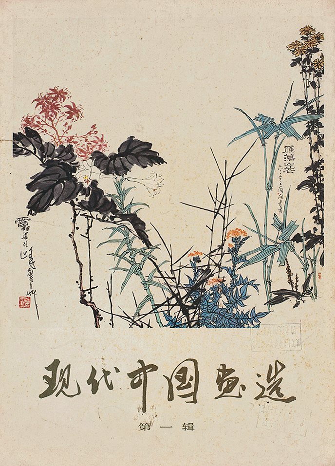 现代中国画选（1-4辑）