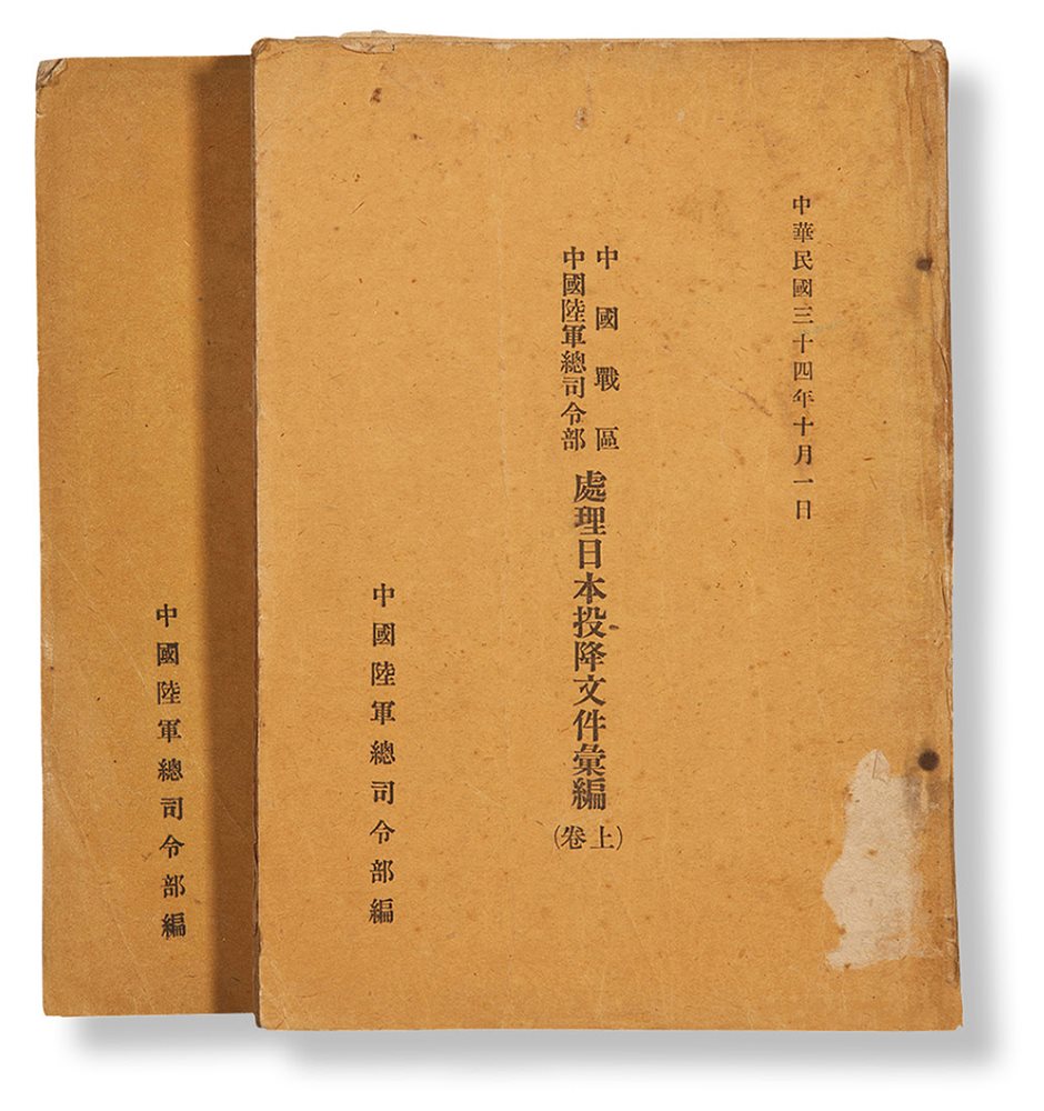 中国战区中国陆军总司令部处理日本投降文件