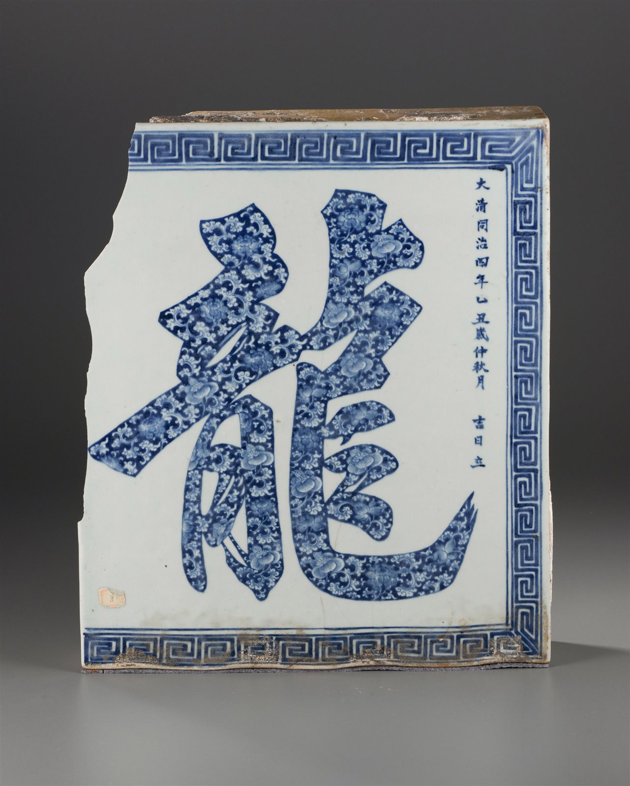 青花锦卉堆“龙”字纹瓷板