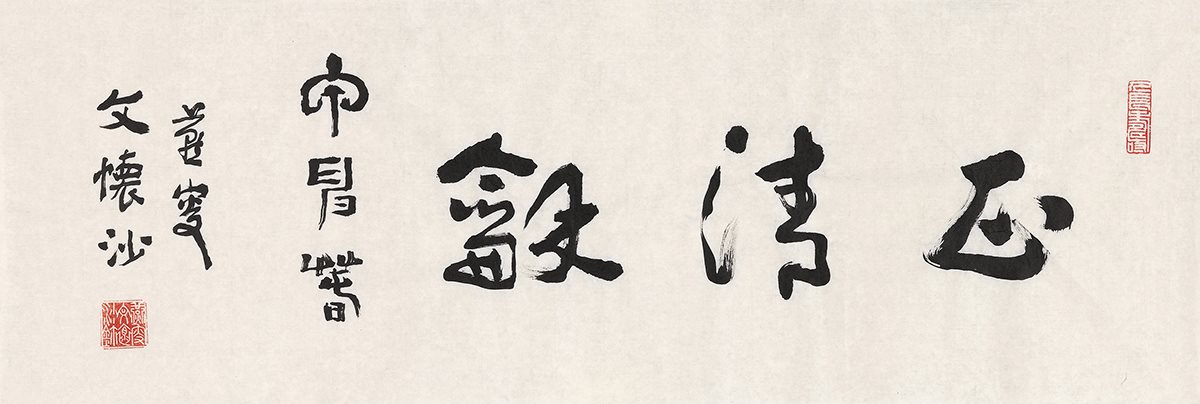 行书“正清和”