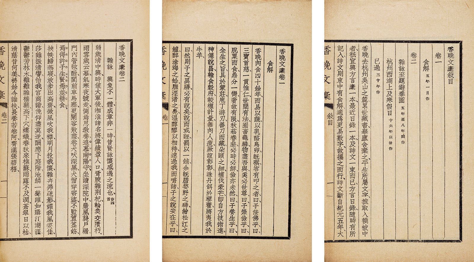 香晚文稿·二卷 民国三十年（1941）排印本