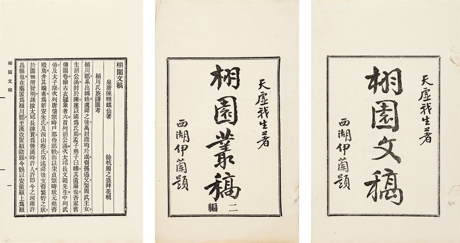 栩园丛稿·六种 民国十九年（1930）上海著易堂书局排印本