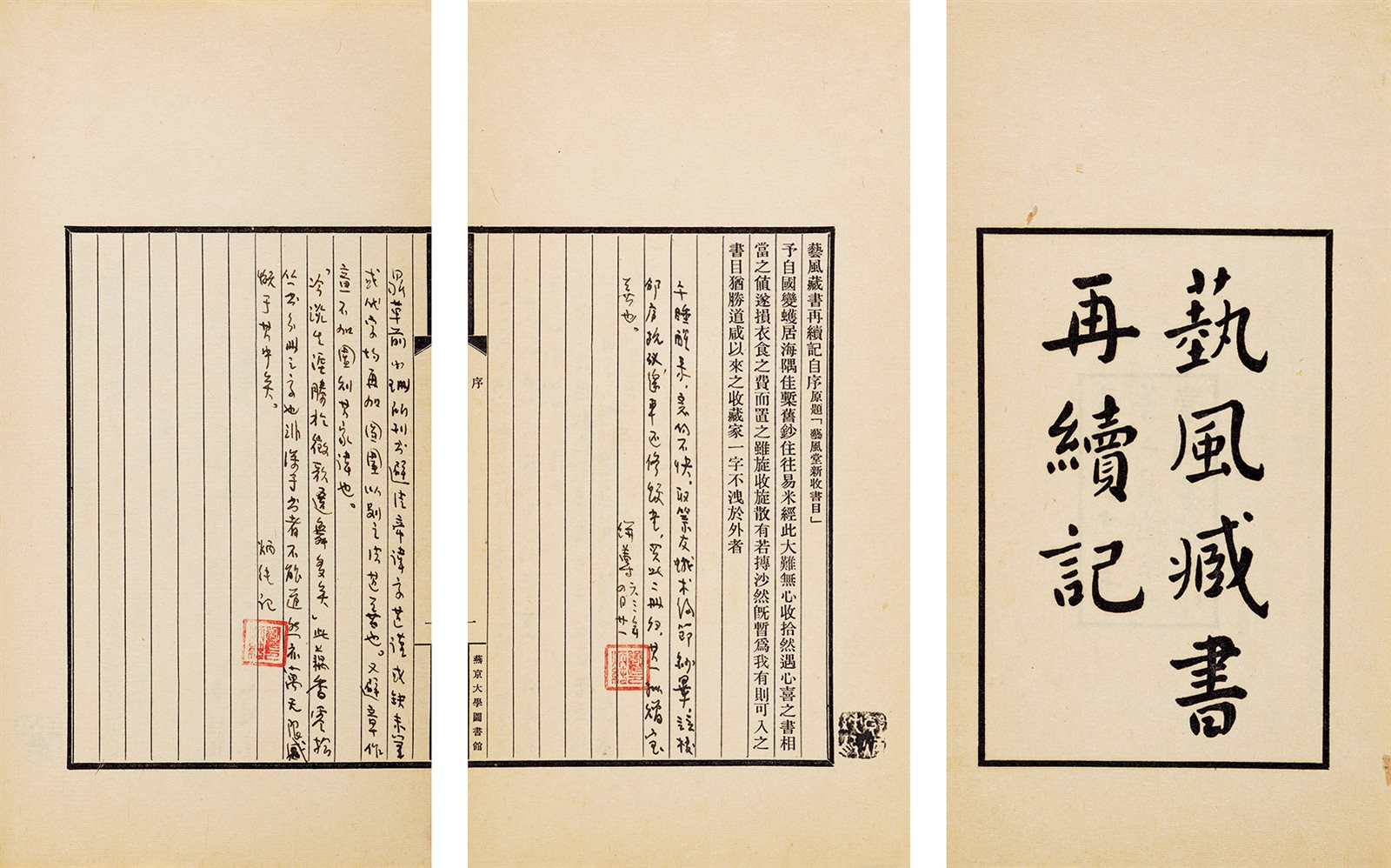 艺风藏书再续·七卷 民国二十九年（1940）燕京大学图书馆排印本
