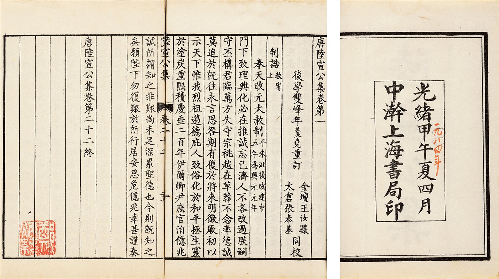 唐陆宣公集·二十二卷 清光绪二十年（1894）上海书局石印本