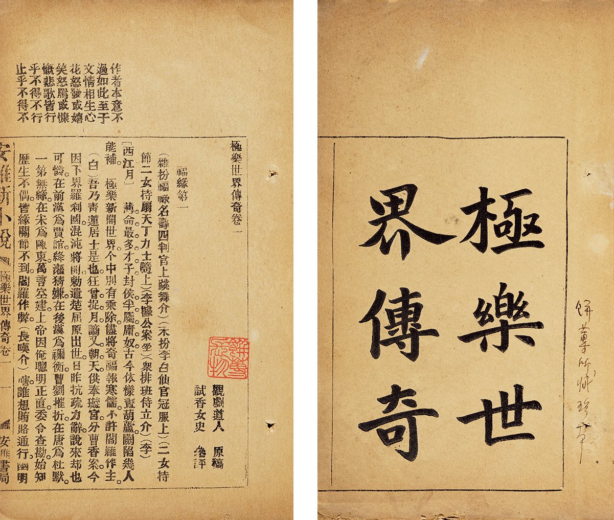 极乐世界传奇 清光绪三十一年（1905）广州安雅书局排印本