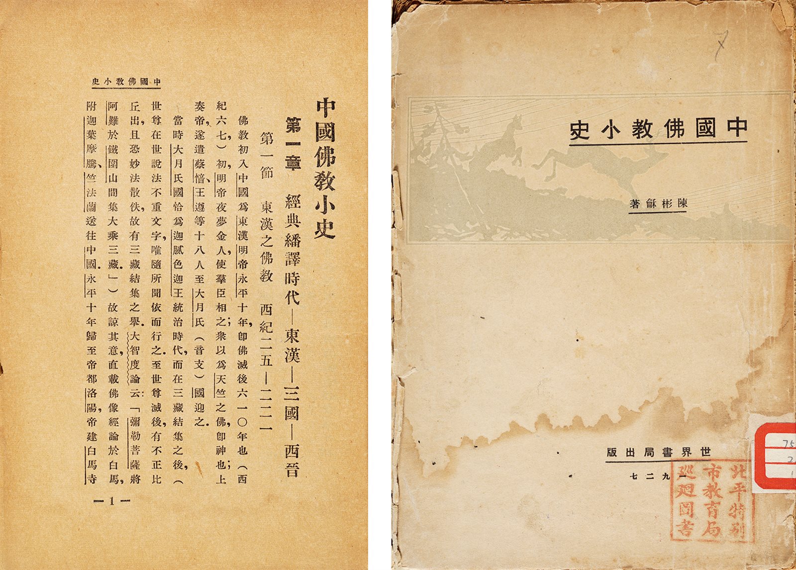 中国佛教小史·毛边本 民国十六年（1927）世界书局初版
