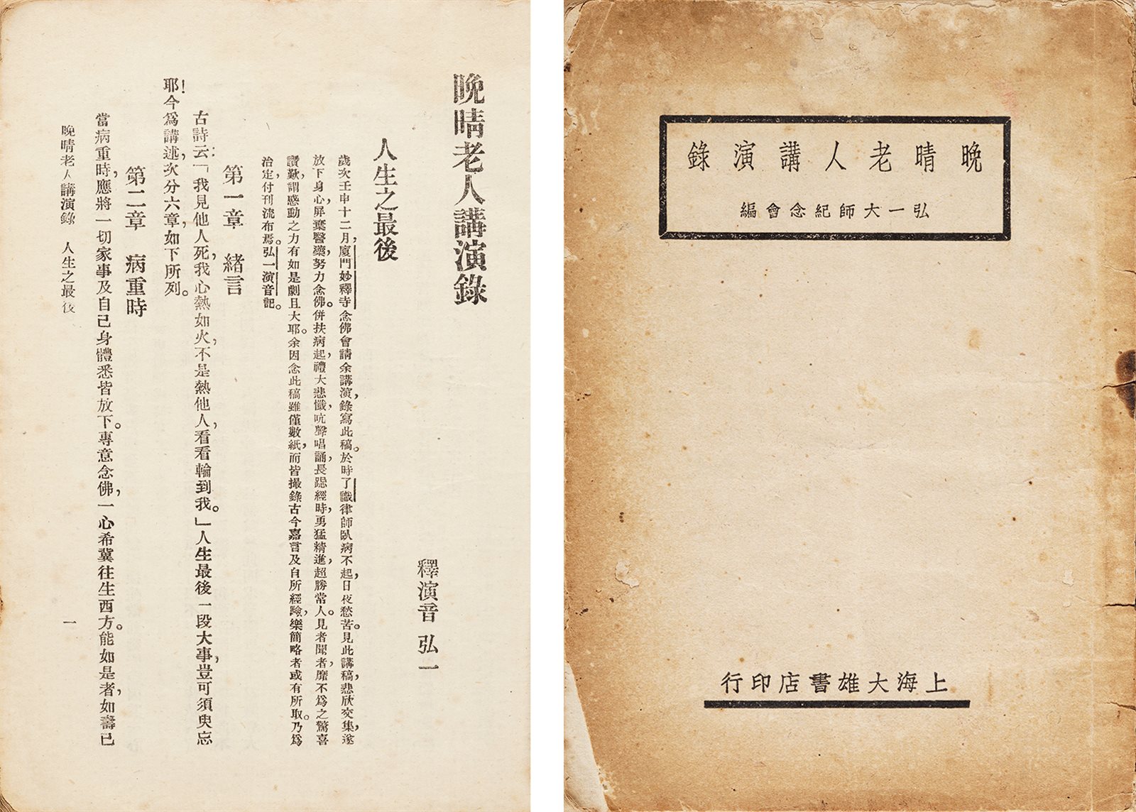 晚晴老人讲演录 民国三十三年（1944）上海大雄书店刊行