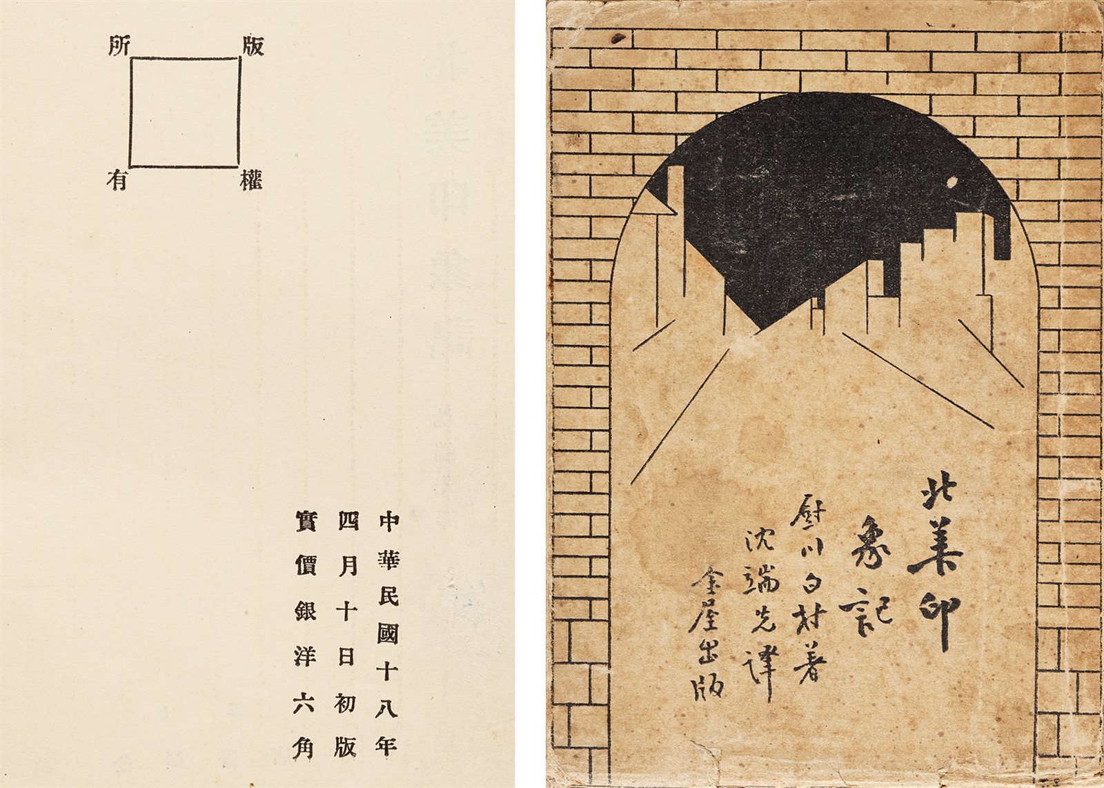 北美印象记·毛边本 民国十八年（1929）上海金屋书店刊行