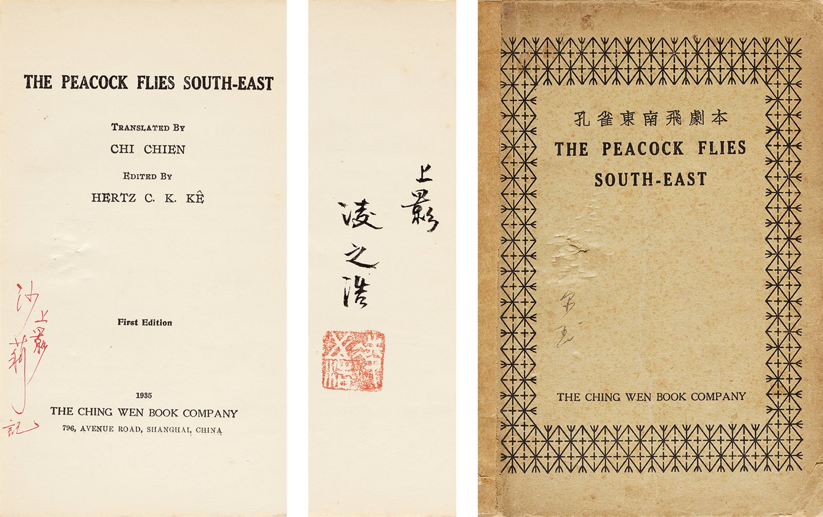 凌之浩旧藏·孔雀东南飞剧本 民国二十四年（1935）上海竞文书局初版