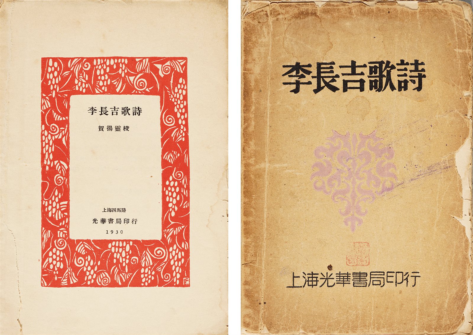 李长吉歌诗·毛边本 民国十九年（1930）上海光华书局初版初印