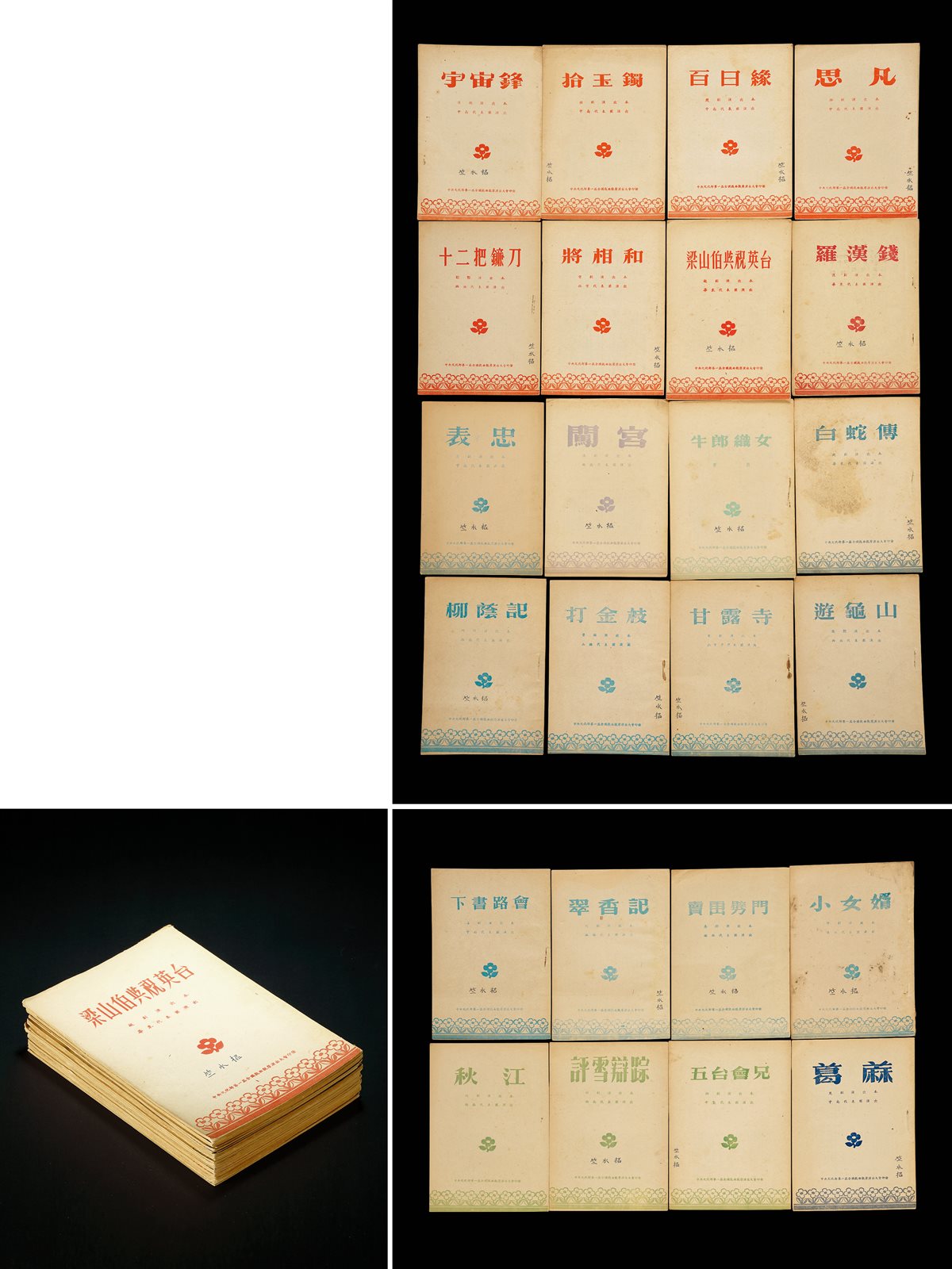 竺水招旧藏·剧目演出本 1952年第一届全国戏曲观摩演出大会刊印