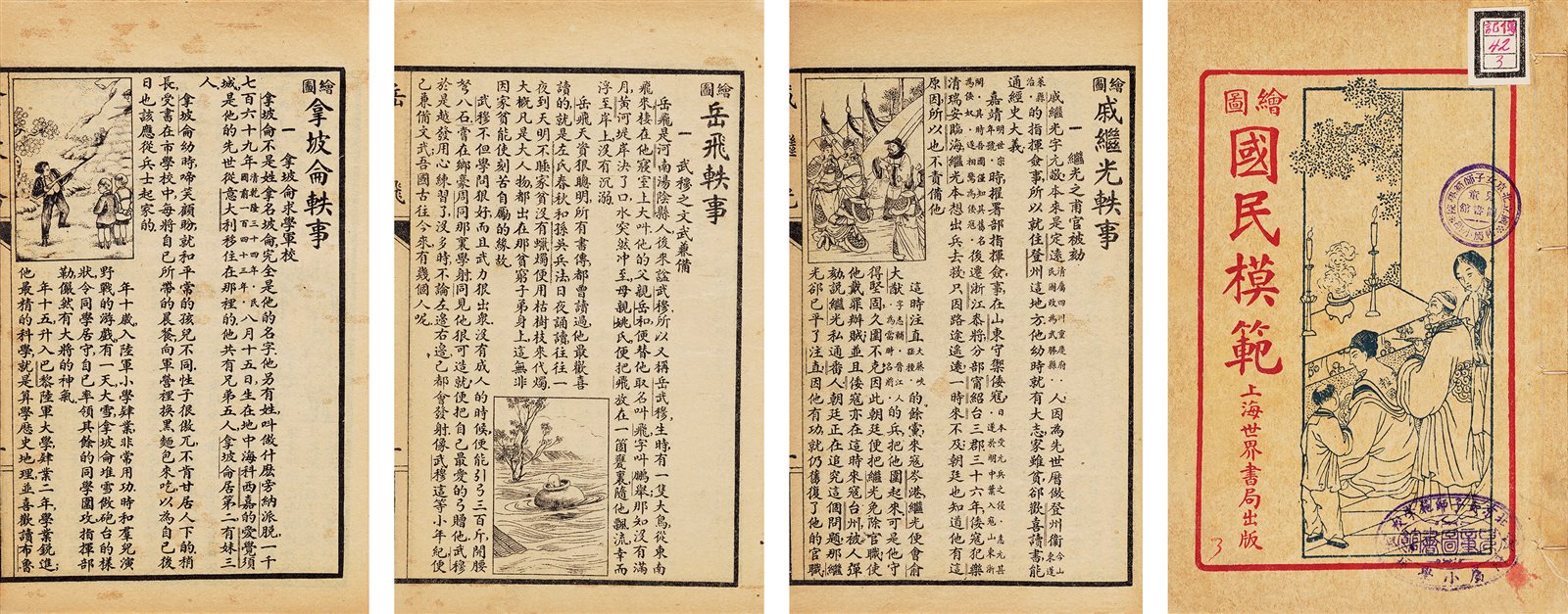 国民模范 民国十二年（1923）上海世界书局刊行
