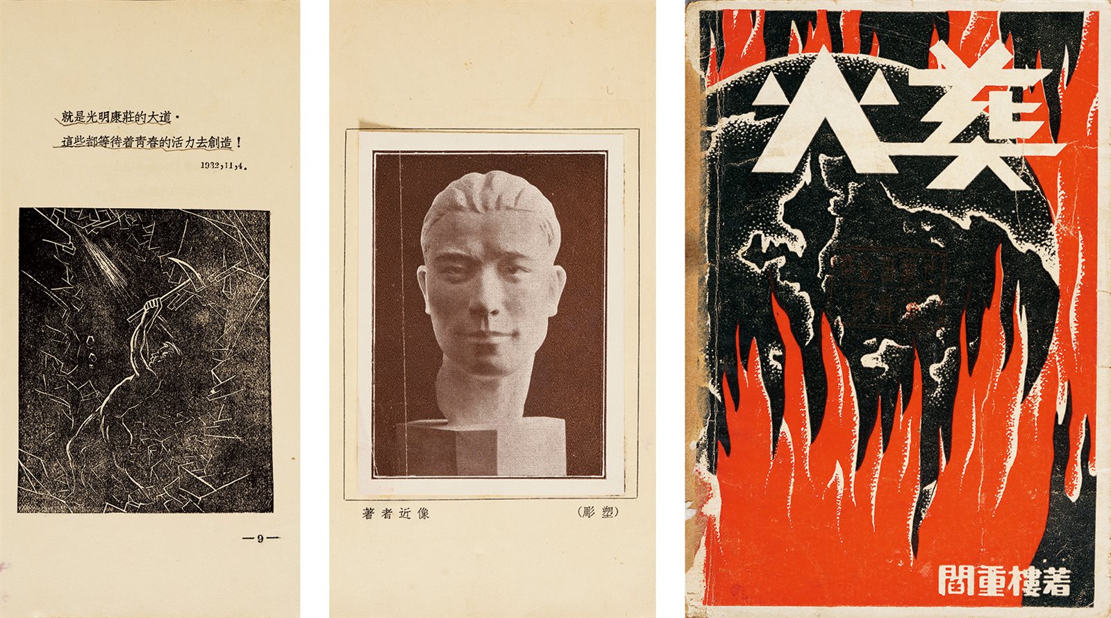 火葬 民国二十三年（1934）上海文艺社初版