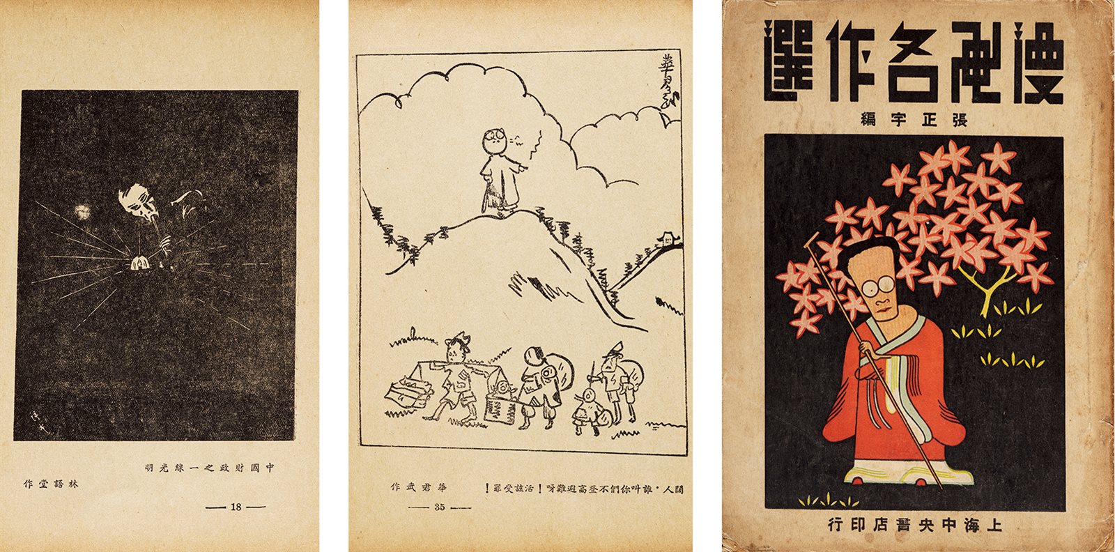 漫画名作选 民国二十五年（1936）上海中央书店初版