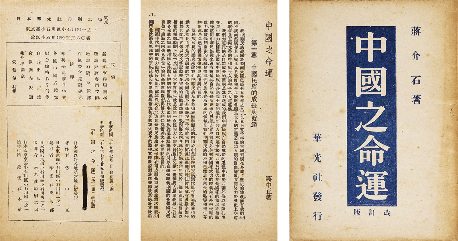 中国之命运 民国三十五年（1946）华光社初版初印