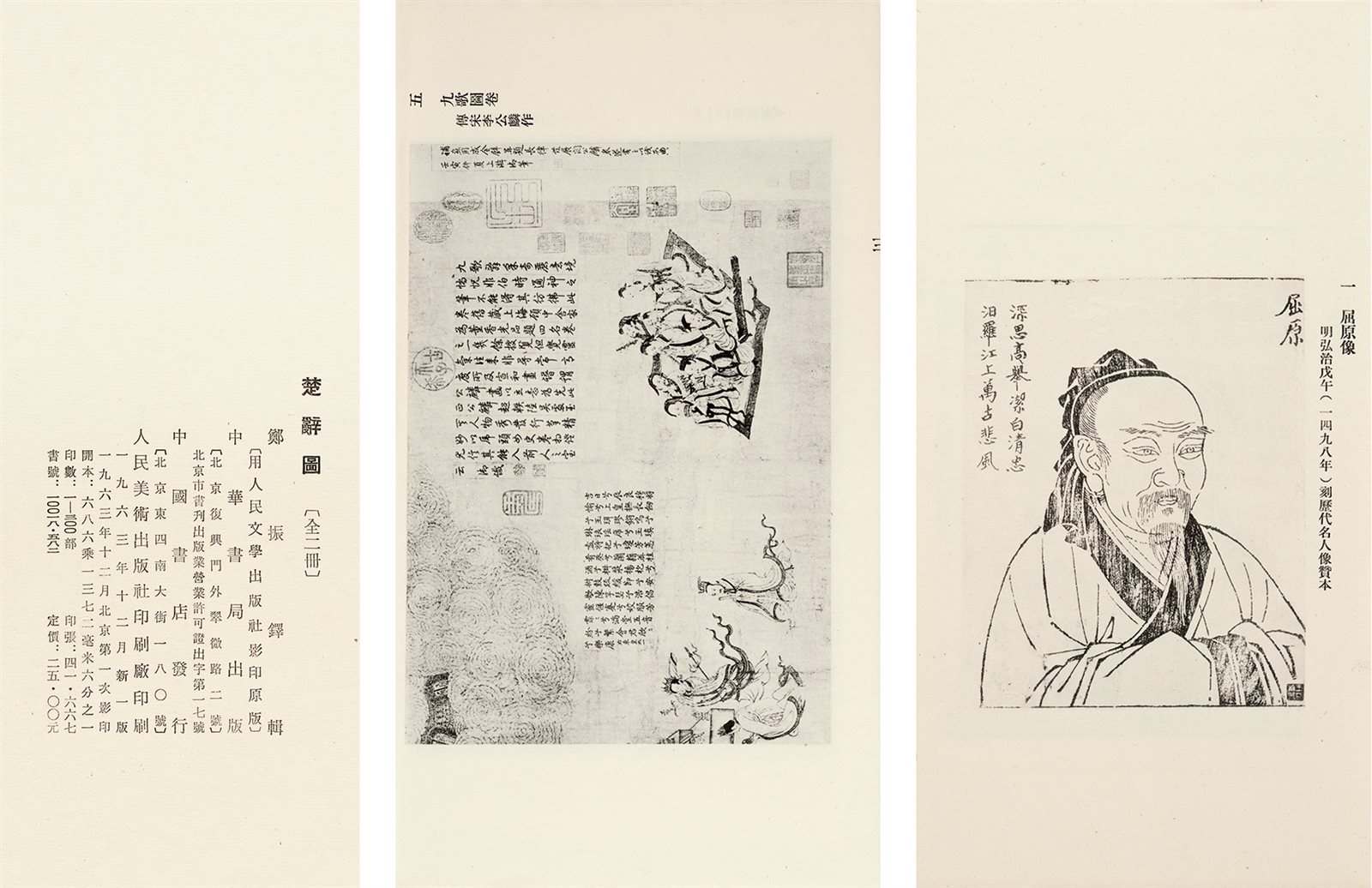 楚辞图·限定300部 1963年12月中华书局初版初印