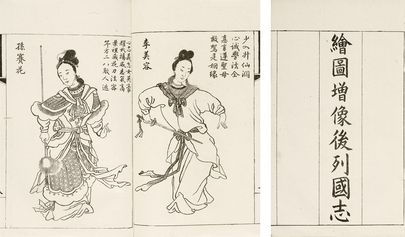 绘图增像后列国志·十卷六十回 清光绪癸巳年（1893）上海宝文书局石印