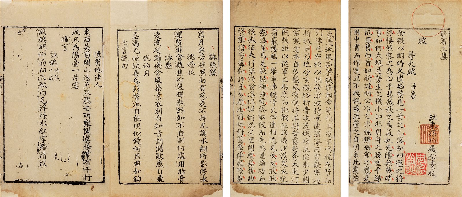 骆宾王集·不分卷 明万历十二年（1584）金陵杨氏刻本