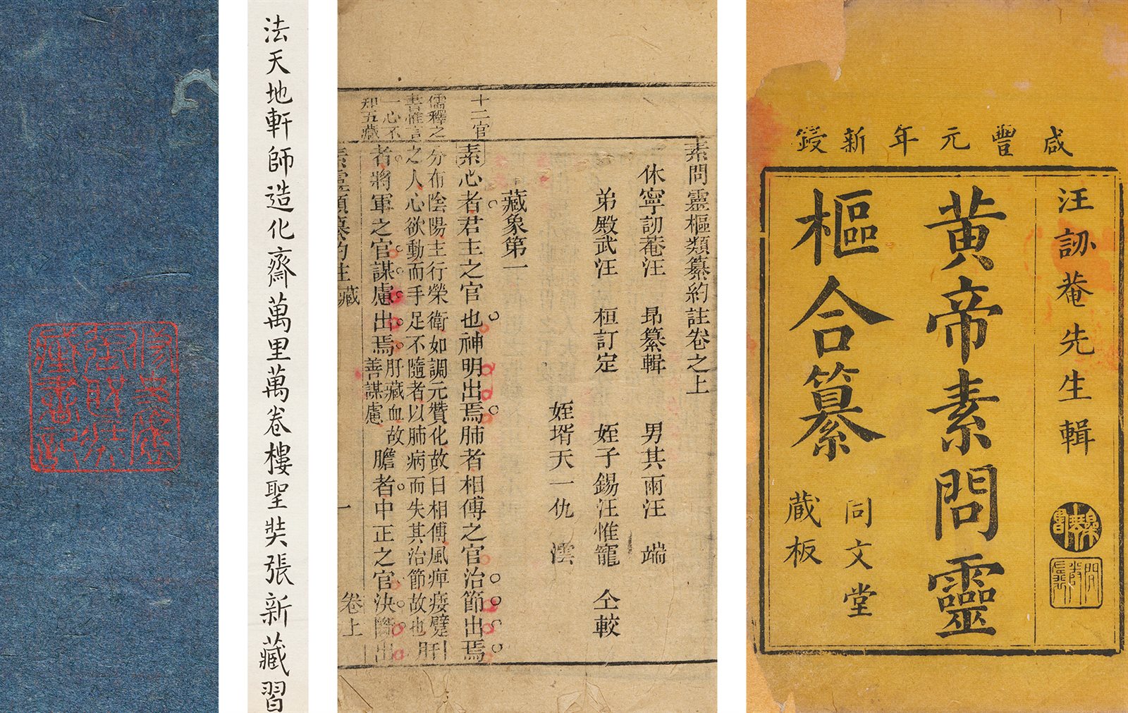 黄帝素问灵柩合纂·三卷 清咸丰元年（1851）同文堂刊刻