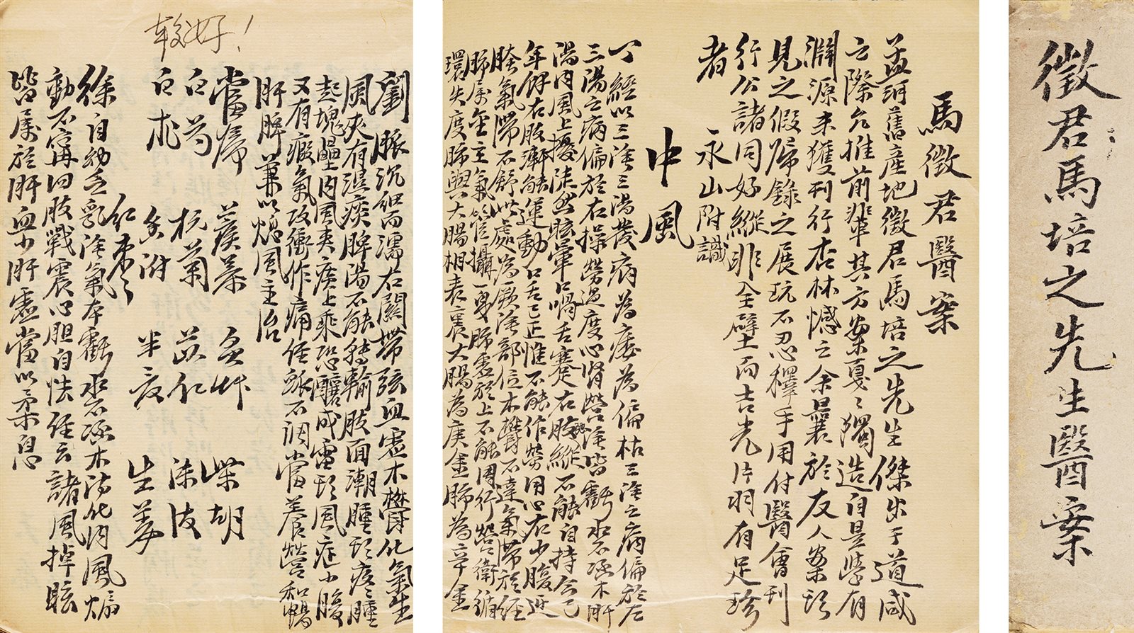 马培之先生医案 民国十五年（1926）永山手录稿本