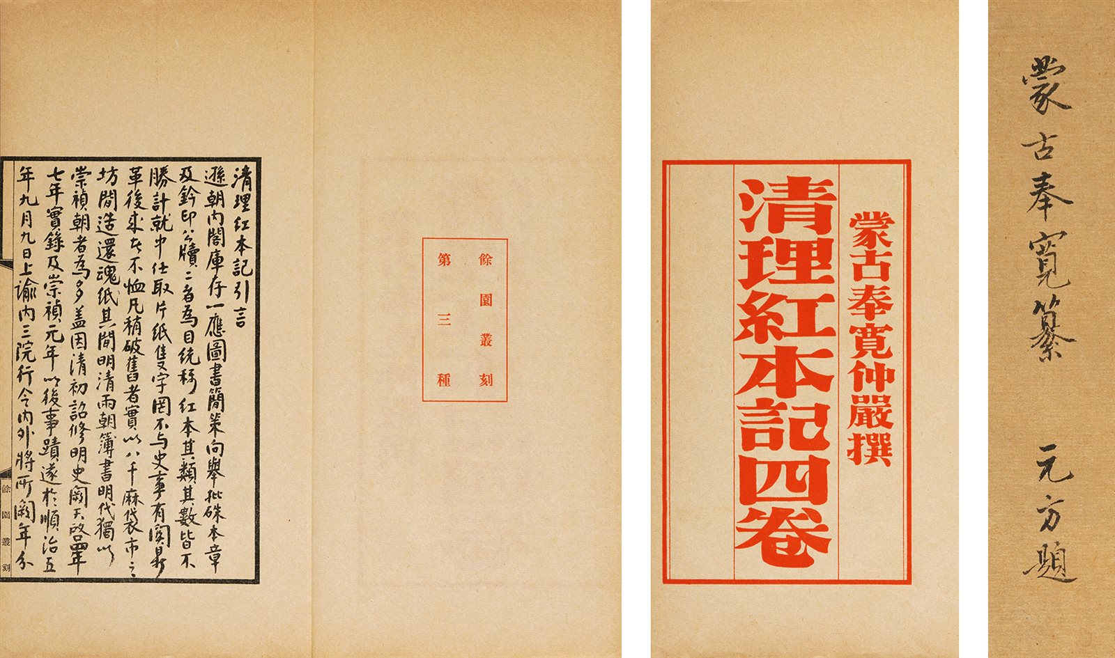 赵元方旧藏·清理红本记四卷 民国二十六年（1937）排印本