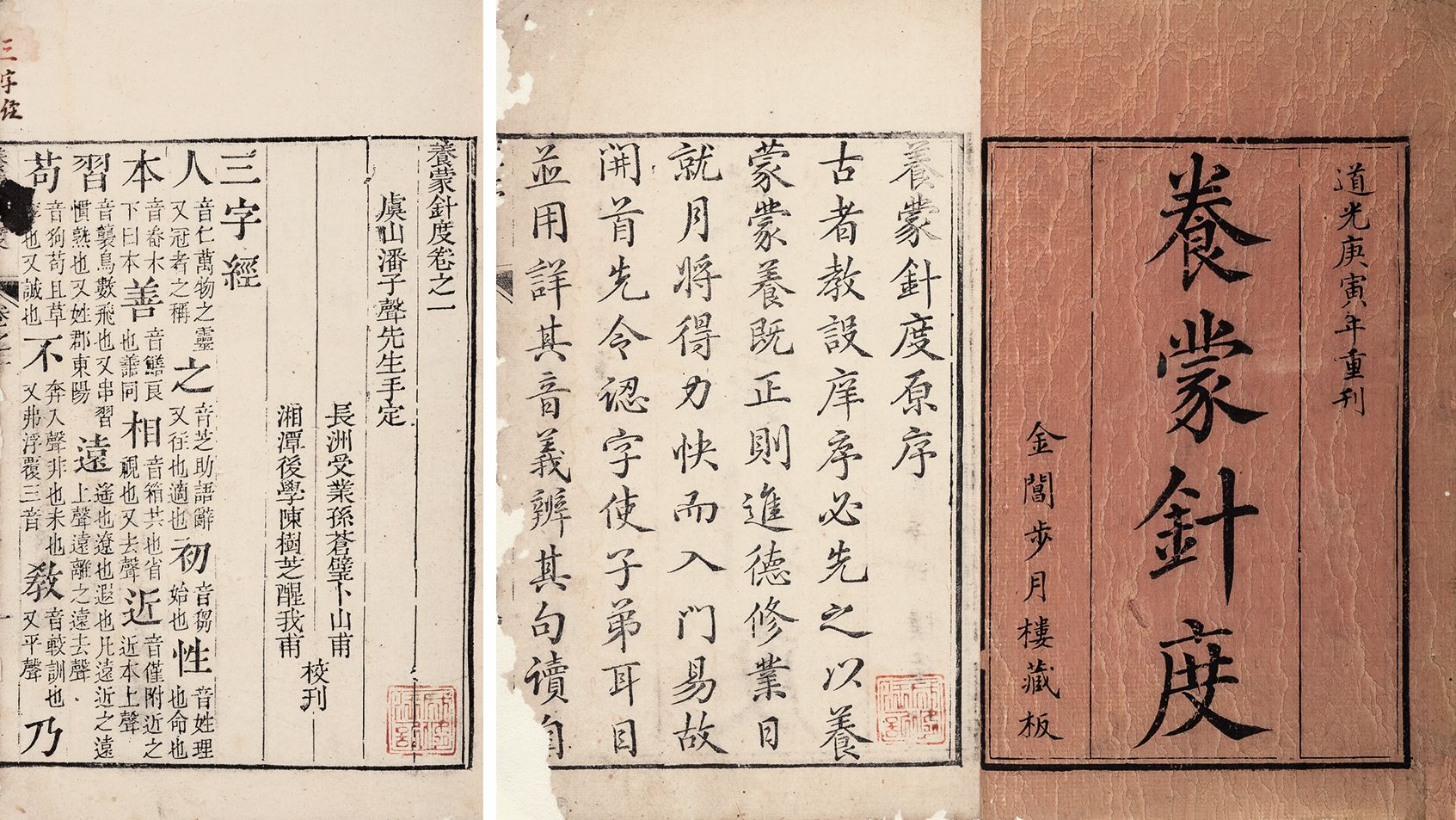 养蒙针度·二卷 清道光十年（1830）金阊步月楼刊刻