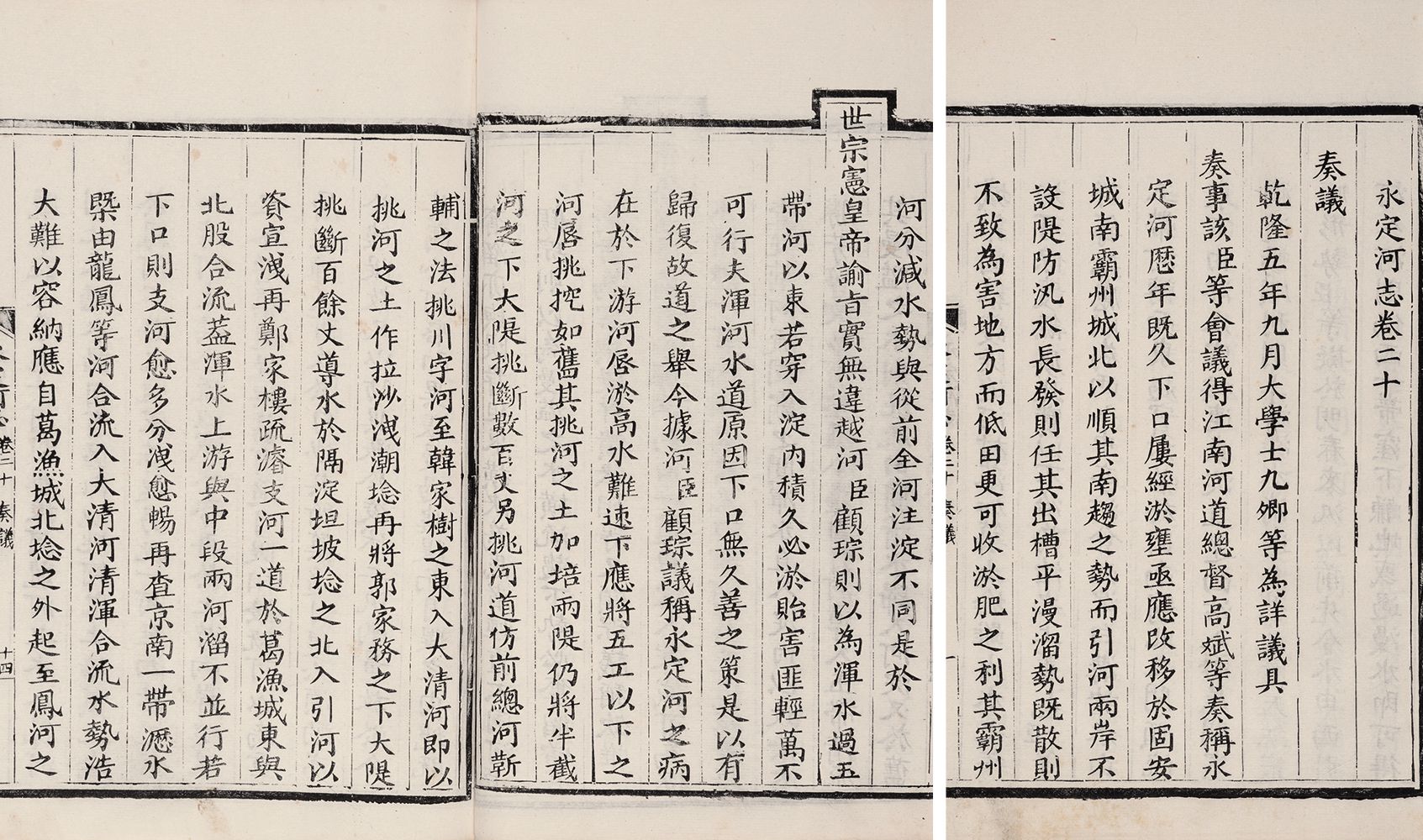 永定河志·存八卷 清嘉庆二十年（1815）刻本
