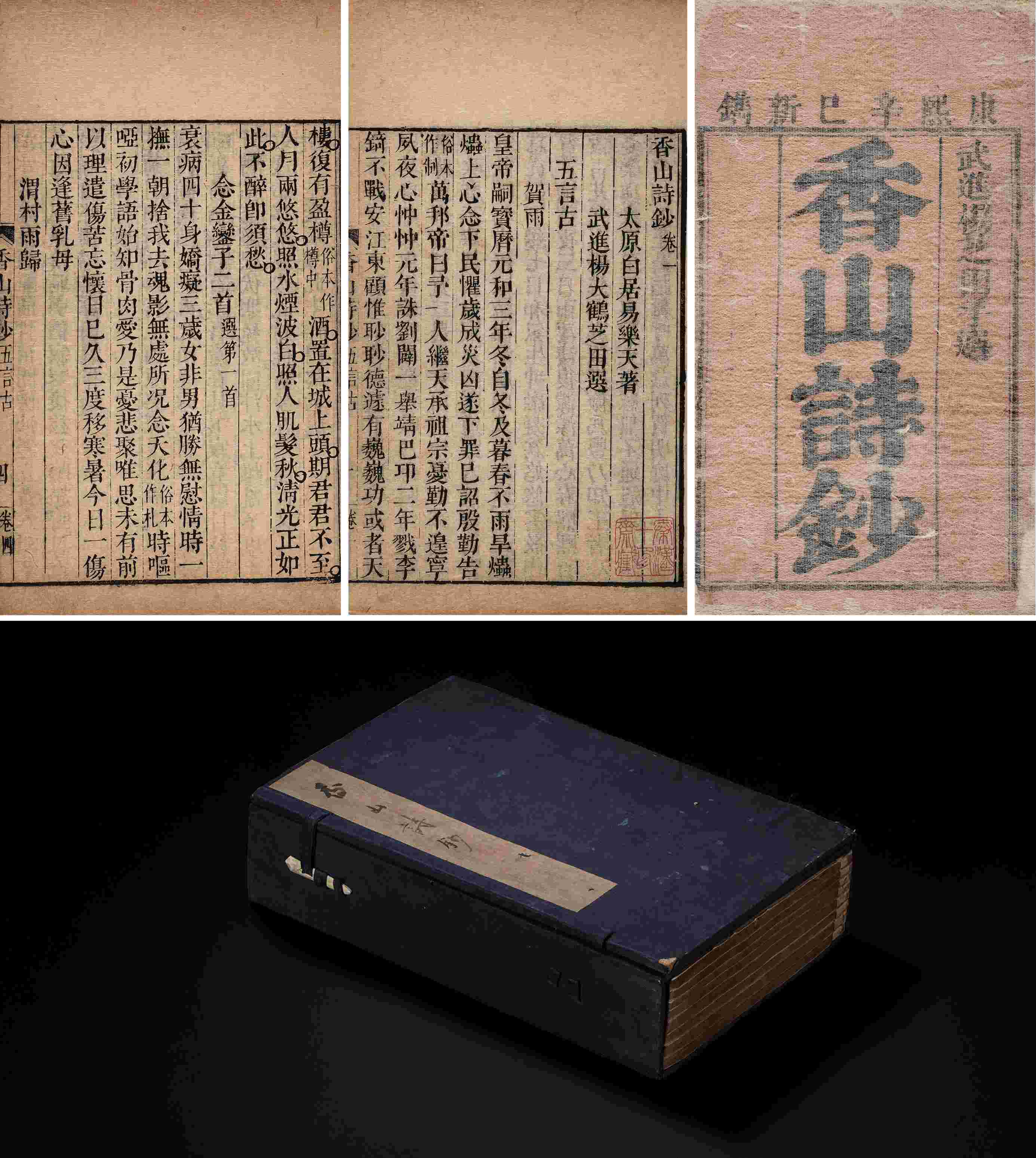 香山诗钞·二十卷 清康熙四十年（1701）刻本
