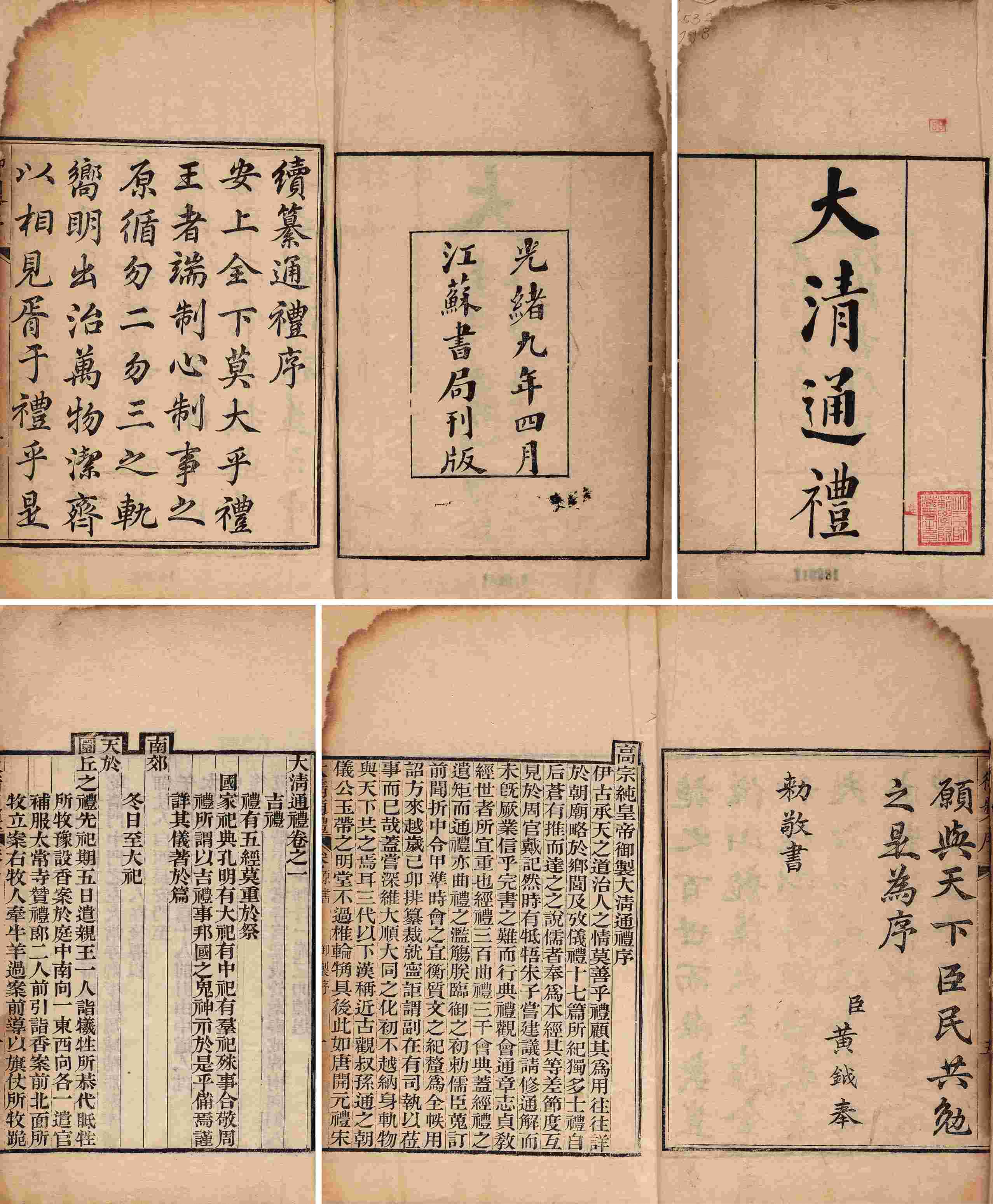 大清通礼·五十四卷 清光绪九年（1883）江苏书局刻本